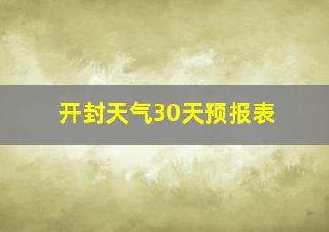 开封天气30天预报表