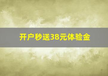 开户秒送38元体验金