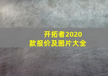 开拓者2020款报价及图片大全