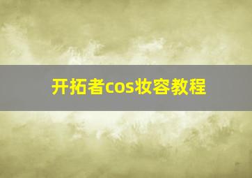 开拓者cos妆容教程