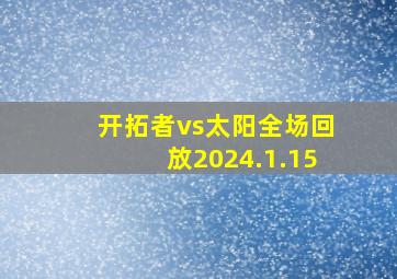 开拓者vs太阳全场回放2024.1.15