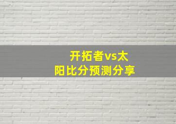 开拓者vs太阳比分预测分享