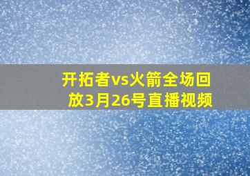 开拓者vs火箭全场回放3月26号直播视频