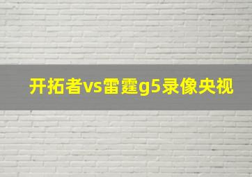 开拓者vs雷霆g5录像央视