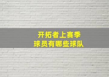 开拓者上赛季球员有哪些球队