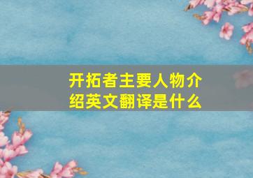 开拓者主要人物介绍英文翻译是什么