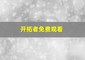 开拓者免费观看