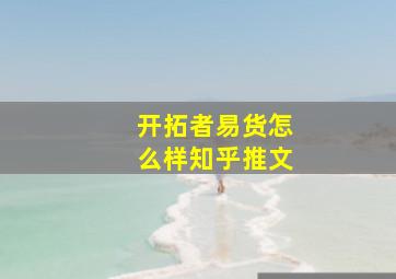 开拓者易货怎么样知乎推文