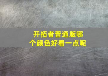 开拓者普通版哪个颜色好看一点呢