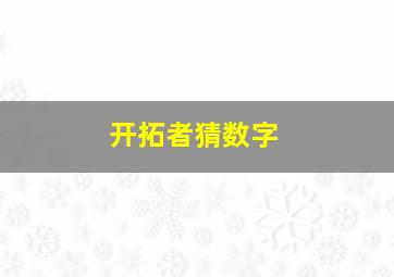 开拓者猜数字