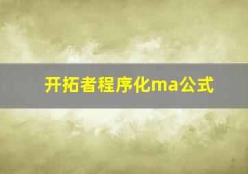 开拓者程序化ma公式