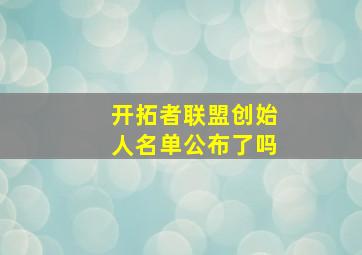 开拓者联盟创始人名单公布了吗