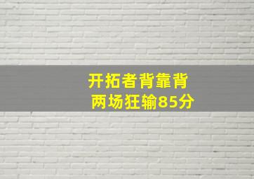 开拓者背靠背两场狂输85分