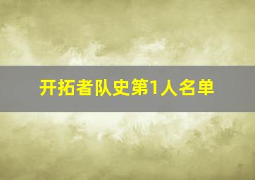 开拓者队史第1人名单