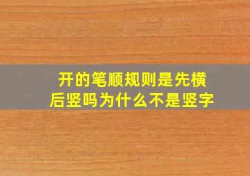 开的笔顺规则是先横后竖吗为什么不是竖字