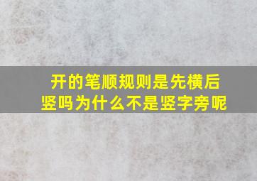 开的笔顺规则是先横后竖吗为什么不是竖字旁呢