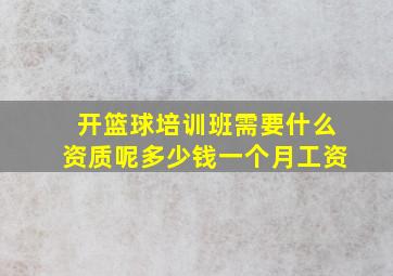 开篮球培训班需要什么资质呢多少钱一个月工资