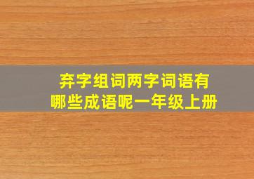 弃字组词两字词语有哪些成语呢一年级上册