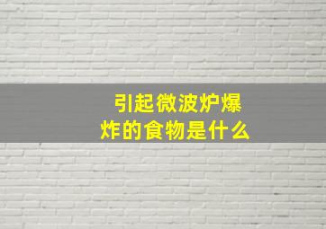 引起微波炉爆炸的食物是什么