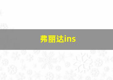 弗丽达ins