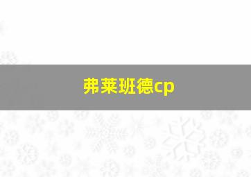 弗莱班德cp