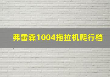 弗雷森1004拖拉机爬行档