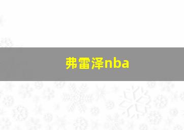 弗雷泽nba