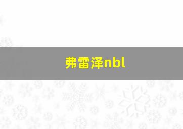 弗雷泽nbl