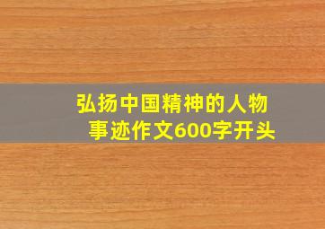 弘扬中国精神的人物事迹作文600字开头