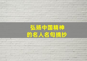 弘扬中国精神的名人名句摘抄