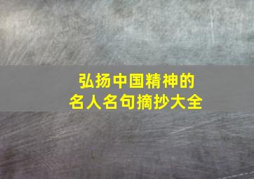 弘扬中国精神的名人名句摘抄大全