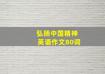 弘扬中国精神英语作文80词