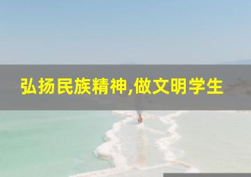 弘扬民族精神,做文明学生