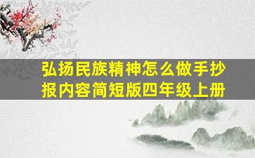 弘扬民族精神怎么做手抄报内容简短版四年级上册