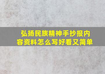 弘扬民族精神手抄报内容资料怎么写好看又简单