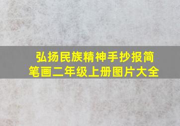 弘扬民族精神手抄报简笔画二年级上册图片大全