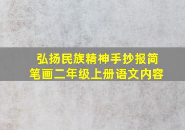 弘扬民族精神手抄报简笔画二年级上册语文内容