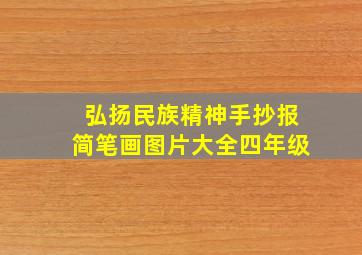 弘扬民族精神手抄报简笔画图片大全四年级