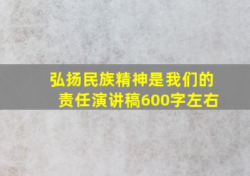 弘扬民族精神是我们的责任演讲稿600字左右