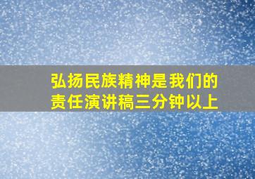 弘扬民族精神是我们的责任演讲稿三分钟以上