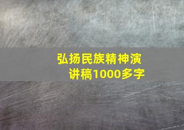 弘扬民族精神演讲稿1000多字