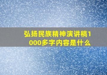 弘扬民族精神演讲稿1000多字内容是什么