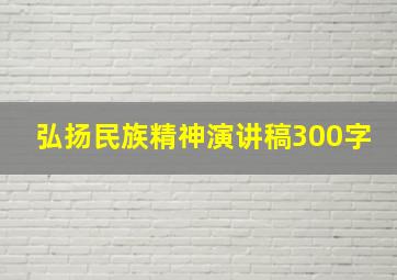 弘扬民族精神演讲稿300字