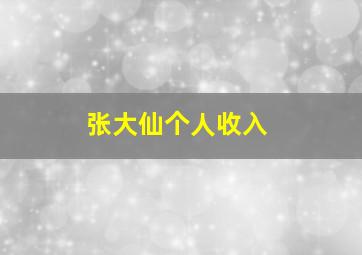 张大仙个人收入