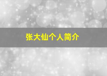 张大仙个人简介