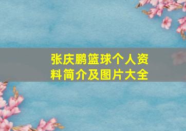 张庆鹏篮球个人资料简介及图片大全