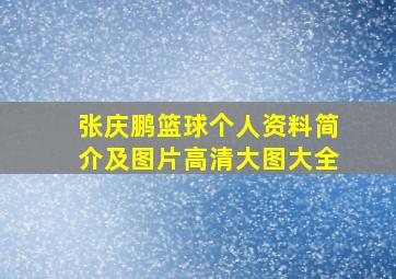 张庆鹏篮球个人资料简介及图片高清大图大全