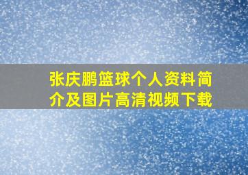 张庆鹏篮球个人资料简介及图片高清视频下载