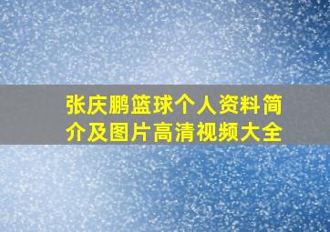 张庆鹏篮球个人资料简介及图片高清视频大全