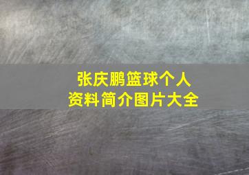 张庆鹏篮球个人资料简介图片大全